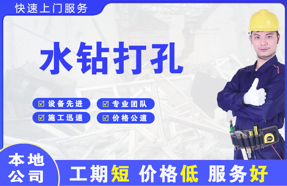 罗定水钻打孔